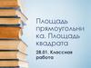 Площадь прямоугольника. Площадь квадрата