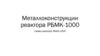 Металлоконструкции реактора РБМК-1000. Схемы реактора РБМК-1000