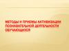 Методы и приемы активизации познавательной деятельности обучающихся