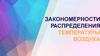 Закономерности распределения температуры воздуха