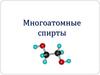 Многоатомные спирты
