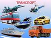 Транспорт. Виды транспорта. Назначение транспортных средств