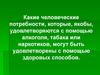 Какие человеческие потребности, удовлетворяются с помощью алкоголя... могут быть удовлетворены с помощью здоровых способов?