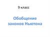Обобщение  законов Ньютона  (9 класс)
