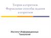 Теория алгоритмов. Формальные способы задания алгоритмов