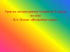 В.А. Осеева. «Волшебное слово»