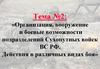 Организация, вооружение и боевые возможности подразделений Сухопутных войск ВС РФ. Действия в различных видах боя