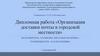 Организация доставки почты в городской местности