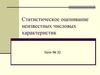 Статистическое оценивание неизвестных числовых характеристик. Урок № 32