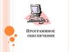 Программное обеспечение