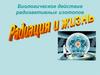 Биологическое действие радиоактивных изотопов