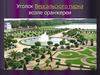Садово-парковое искусство