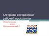 Алгоритм составления рабочей программы. Обществознание. 5 класс