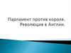 Англия накануне революции