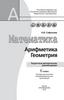 Математика. Арифметика. Геометрия. Поурочные методические рекомендации. 6 класс (Сафонова Н.В.)
