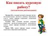 Как писать курсовую работу? (Методические рекомендации)