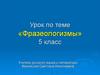 Фразеологизмы. 5 класс