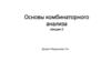 Основы комбинаторного анализа. Лекция 2