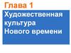 Художественная культура Нового времени