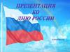 12 июня - День России