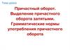 Причастный оборот. Выделение причастного оборота запятыми. Грамматические нормы употребления причастного оборота