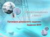 Экономические цели и функции государства. Проверка домашнего задания: Задания ВПР