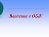 Введение в ОБЖ