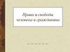 Права и свободы человека и гражданина