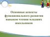 Основные аспекты функционального развития навыков чтения младших школьников