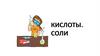 Кислоты. Соли