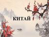Китай