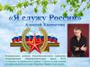 Я служу России