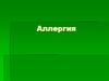 Аллергия. Свойства аллергенов