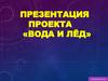 Вода и лёд