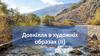 Довкілля в художніх образах (ІІ)