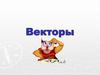 Векторы