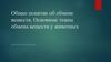 Общее понятие об обмене веществ. Основные этапы обмена веществ у животных