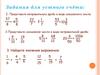 Сложение и вычитание смешанных чисел. Решение задач