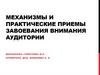Механизмы и практические приемы завоевания внимания аудитории