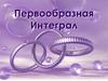 Первообразная. Интеграл
