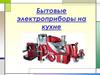 Бытовые электроприборы на кухне