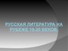 Русская литература на рубеже 19-20 веков