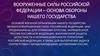 Вооруженные силы Российской Федерации – основа обороны нашего государства