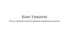 Баки Урманче. Жизнь и творчество татарского художника и общественного деятеля