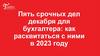 Пять срочных дел декабря для бухгалтера: как расквитаться с ними в 2023 году