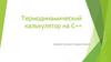 Термодинамический калькулятор на C++