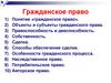Гражданское право