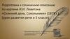 Подготовка к сочинению-описанию по картине И.И. Левитана «Осенний день. Сокольники» (1879 г.)