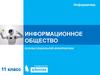 Информационное общество. Основы социальной информатики  (лекция 2)