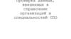 Проверка данных, введенных в справочник организаций и специальностей СПО